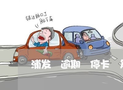 浦发 逾期 停卡 复开